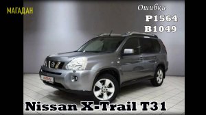 Nissan XTrail T31 Р1564 В1049