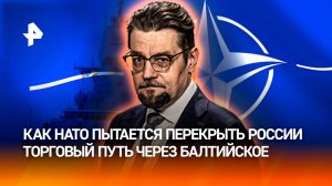 Опасные проливы: как НАТО хочет помешать России на Балтике / ДОБРОВЭФИРЕ