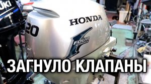 HONDA 20. Загнуло клапаны