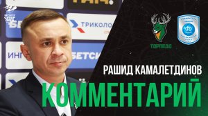 Рашид Камалетдинов: «Нельзя так относиться к своим голевым моментам»