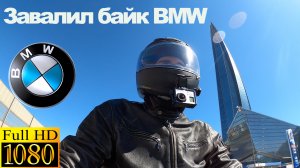 Завалил байк BMW