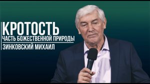 Зинковский Михаил - Кротость, часть Божественной природы | 1 декабря 2024