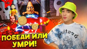 ПОБЕДИ ТУПОЙ Челлендж или УМРИ - РЖАЧНАЯ ИГРА В РОБЛОКС! 😆