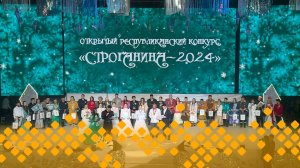 Конкурс «Строганина-2024»  (01.12.24)