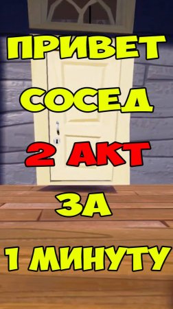 Привет Сосед 2 Акт за 1 Минуту | Hello Neighbor Faster Way to Beat Act 2 Let's Play