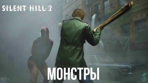 Все МОНСТРЫ ➣ SILENT HILL 2 REMAKE