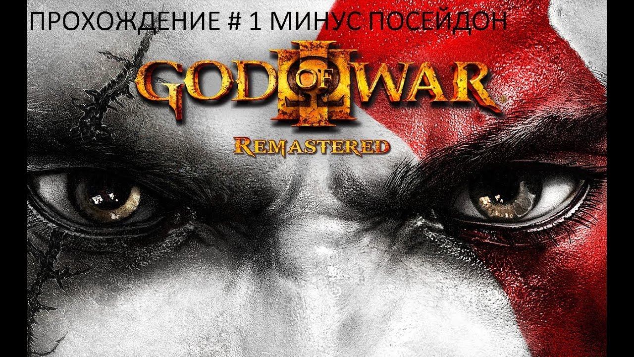 God of war 3 remastered прохождение # 1 МИНУС ПОСЕЙДОН смотреть онлайн