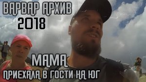 ВАРВАР АРХИВ / МАМА В ГОСТЯХ НА ЮГЕ. АРХИВНОЕ ВИДЕО ИЗ СОЧИ.