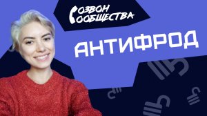 Созвон сообщества - Антифрод