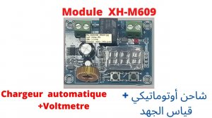 Module XH-M609  Chargeur automatique +Voltmetre  شاحن اوتوماتيكي + قياس الجهد