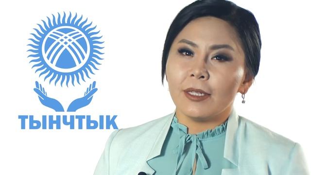 "Тынчтык" саясий партиясы - өнүгүүгө карай жол! смотреть онлайн