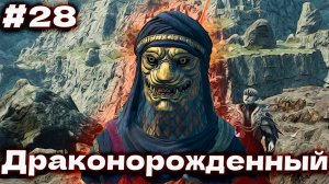 Драконорожденный Dragon’s Dogma 2 прохождение часть #28