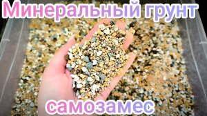 Минеральный грунт (самозамес)/ домашняя лечуза