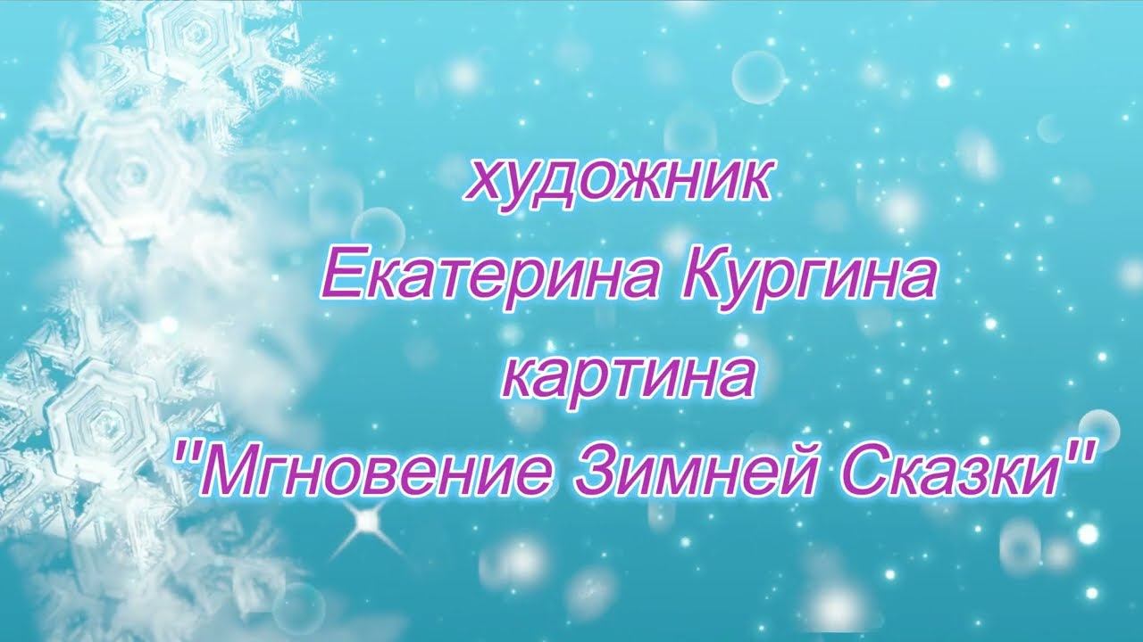 ''Мгновение Зимней Сказки'' 2024 г.( холст, масло)#вдохновениедуши#авторскиекартины#зимняясказка