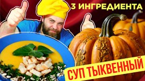 ТЫКВЕННЫЙ СУП! Рецепт на миллион! Всего 3 ингредиента!