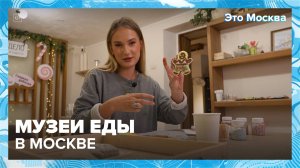 Музеи еды|Это Москва — Москва 24|Контент