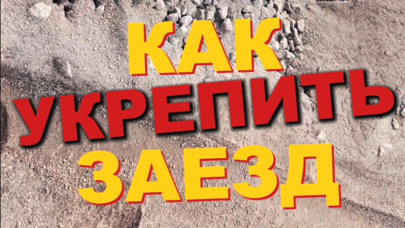 КАК УКРЕПИТЬ ЗАЕЗД