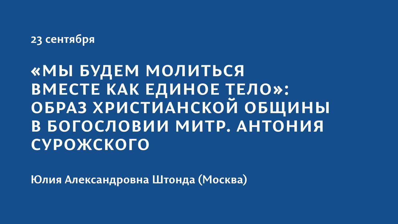 Конференция 2023 "Тайна присутствия". 23 сентября. Юлия Александровна Штонда (Москва)