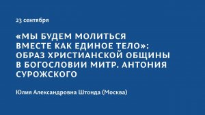 Конференция 2023 "Тайна присутствия". 23 сентября. Юлия Александровна Штонда (Москва)