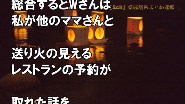 【修羅場】予約した席が知らない女性に取られている→後日、その女性から・・・！