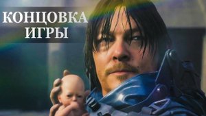 Death Stranding — ФИНАЛЬНАЯ СЦЕНА, КОНЦОВКА ИГРЫ