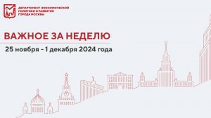 Важное за неделю 25 ноября – 1 декабря 2024