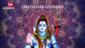 ॐМощная Мантра Трансформации И Перемен В Жизни Мантра Чудес Ом Намах Шивайя Шива Мантра