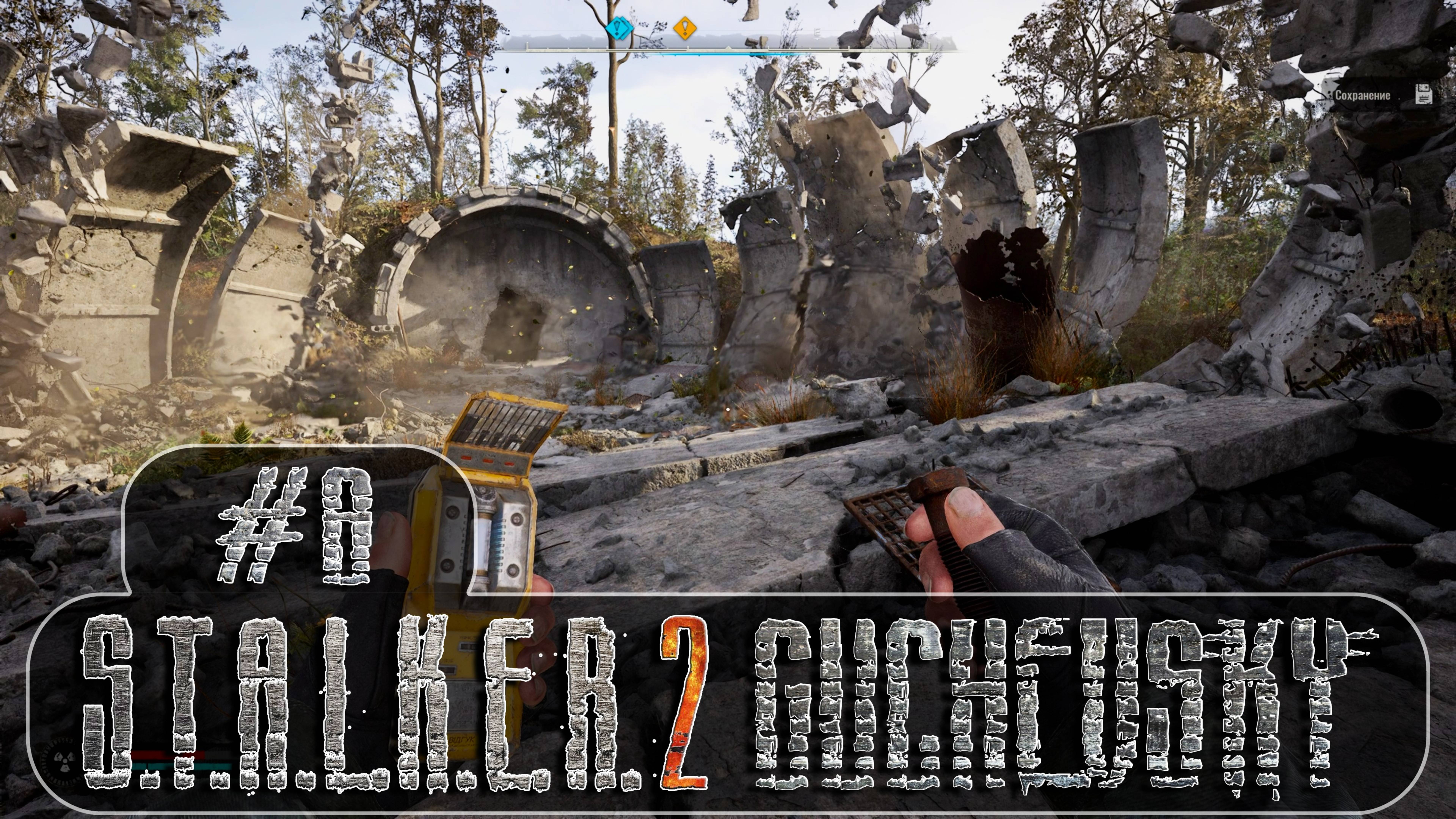 S.T.A.L.K.E.R. 2: Прохождение #8. НОВЫЙ ПАТЧ, новый броник, Соловей-охотник, Аномалия Ребра, Сфера