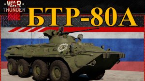 БТР-80А в War Thunder