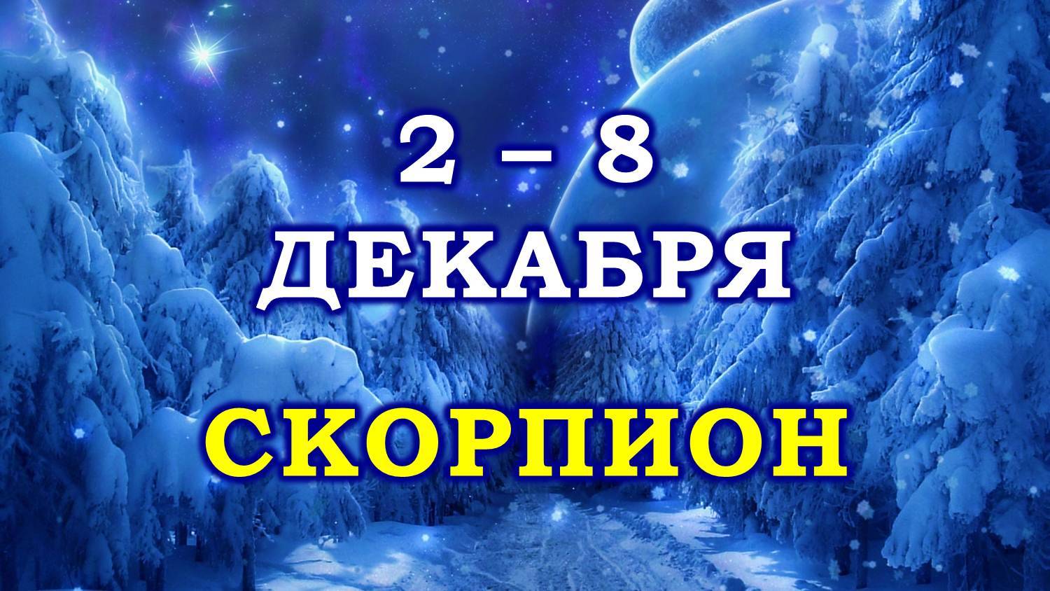 ♏ СКОРПИОН. ☃️ С 2 по 8 ДЕКАБРЯ 2024 г. ❄️ Таро-прогноз 😇