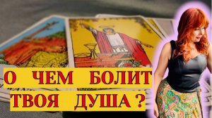 😳💔О чем болит его Душа?🤔🔥О чем переживает сейчас Ваш загаданный Мужчина?