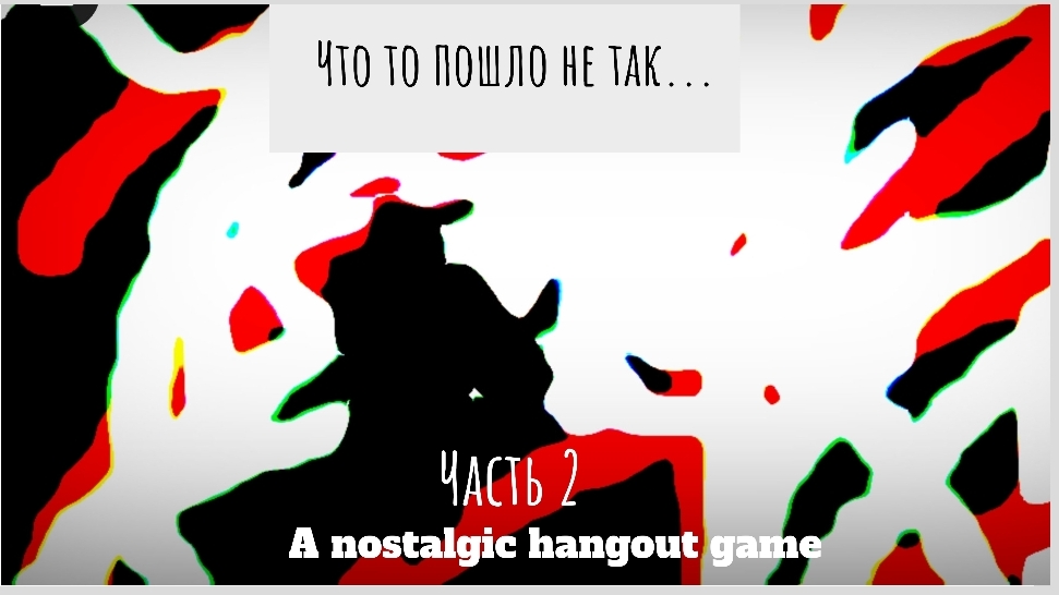 Что то пошло не так... 𝗔  𝗻𝗼𝘀𝘁𝗮𝗹𝗴𝗶𝗰 𝗵𝗮𝗻𝗴𝗼𝘂𝘁 𝗴𝗮𝗺𝗲 #2
