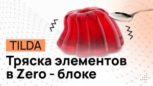 Дрожание тряска джиттер элементов в ZERO-блоке на Тильда. Дрожание телефона в Tilda.