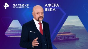 Афера века — Загадки человечества с Олегом Шишкиным (28.05.2024)