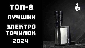 🔝ТОП-8. Лучшие электрические точилки для ножей🔪Лучшие заточки для ножей⭐