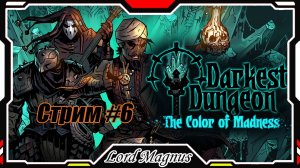 ⚔️ Darkest Dungeon ☠️ crimson court/color of madness. Прохождение на стриме #6