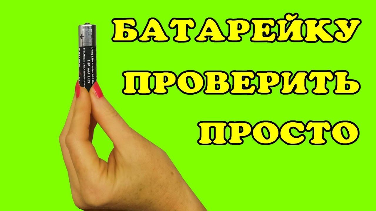 Видео как проверить батарейку Видео как проверить батарейку