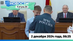 Новости Алтайского края 2 декабря 2024 года, выпуск в 6:35
