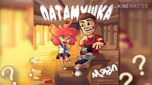 Песня (Music) патамушка - Мевл