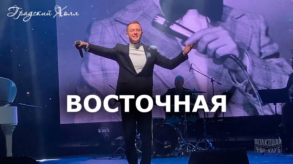 "Восточная" Александр Волкодав "Градский Холл" Москва 30.11.2024 #ободзинский