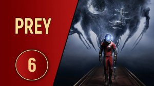 ПРОХОЖДЕНИЕ PREY - ЧАСТЬ 6 - ЦЕННЫЕ НАХОДКИ