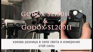 Godox SL200II и Godox SL150II тест - определение силы света путём замера диафрагменного числа