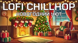 Музыка для отдыха, работы и учебы 🎄 Новогодний уют 🎅🏼 Lofi Chillhop