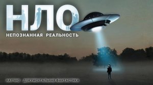 НЛО - непознанная реальность. Аудиокнига.