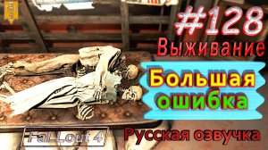 Большая ошибка. Fallout 4. #128. Прохождение. Выживание. Русская озвучка.