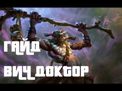 гайд на вич доктора смотреть онлайн