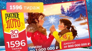 РУССКОЕ ЛОТО 1596 тираж 1 декабря. Проверить билет под музыку с цифрами.