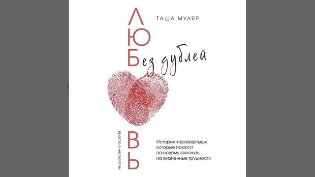 Любовь без дублей. Истории-перевертыши, которые помогут по-новому взглянуть на жизненные трудности.
