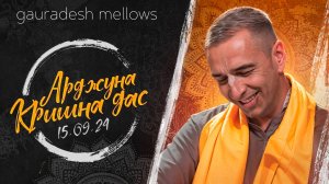 Арджуна Кришна дас - 15.09.24 - Gauradesh Mellows Екатеринбург