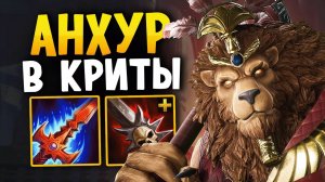 КРИТЫ НЕ МЕТА ВО ВТОРОМ СМАЙТЕ ► Smite 2